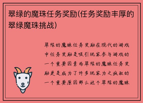 翠绿的魔珠任务奖励(任务奖励丰厚的翠绿魔珠挑战)