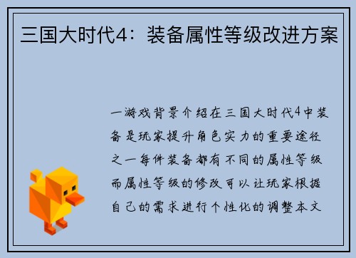 三国大时代4：装备属性等级改进方案