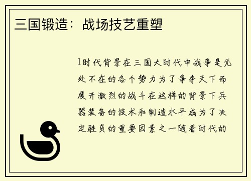 三国锻造：战场技艺重塑