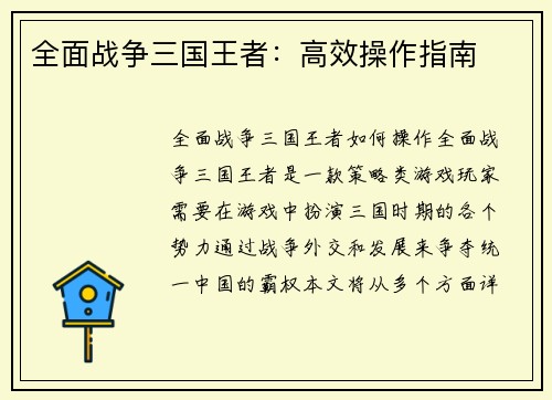 全面战争三国王者：高效操作指南