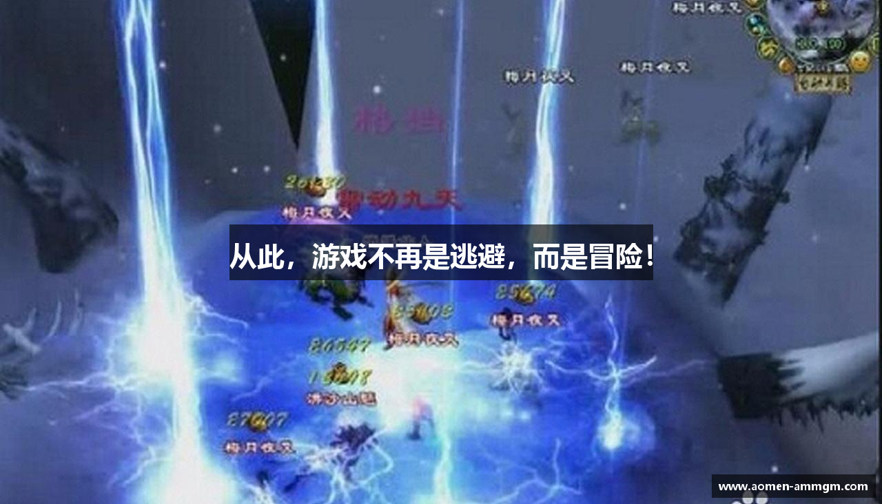 从此，游戏不再是逃避，而是冒险！